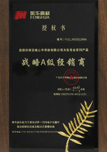 風華戰(zhàn)略A級經(jīng)銷商